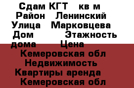 Сдам КГТ 18кв.м  › Район ­ Ленинский › Улица ­ Марковцева › Дом ­ 139 › Этажность дома ­ 9 › Цена ­ 8 000 - Кемеровская обл. Недвижимость » Квартиры аренда   . Кемеровская обл.